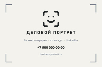 ДЕЛОВОЙ ПОРТРЕТ