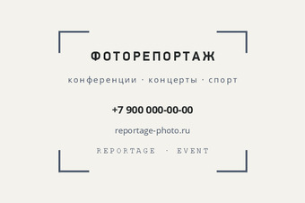 Шаблон визитки «ФОТОРЕПОРТАЖ»