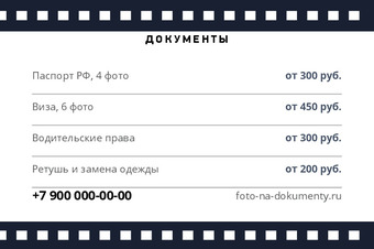 Шаблон визитки «ФОТО НА ДОКУМЕНТЫ» — оборотная сторона