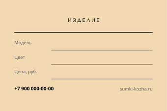 Шаблон визитки «СУМКИ» — оборотная сторона