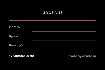 Шаблон визитки «УКРАШЕНИЯ» — оборотная сторона