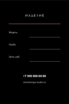 Шаблон макета «УКРАШЕНИЯ» — оборотная сторона
