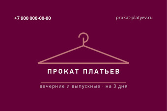 Шаблон визитки «ПРОКАТ ПЛАТЬЕВ»