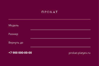 Шаблон визитки «ПРОКАТ ПЛАТЬЕВ» — оборотная сторона