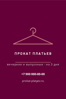 Шаблон визитки «ПРОКАТ ПЛАТЬЕВ»