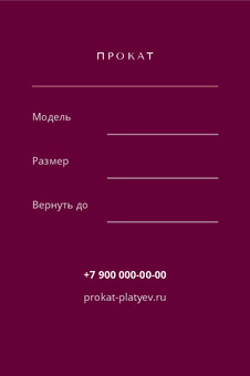 Шаблон визитки «ПРОКАТ ПЛАТЬЕВ» — оборотная сторона