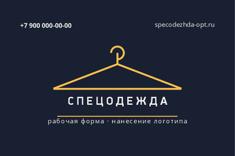 Шаблон визитки «СПЕЦОДЕЖДА»