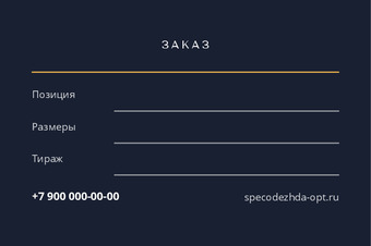 Шаблон визитки «СПЕЦОДЕЖДА» — оборотная сторона