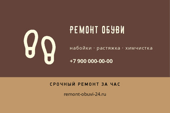 Шаблон визитки «РЕМОНТ ОБУВИ»