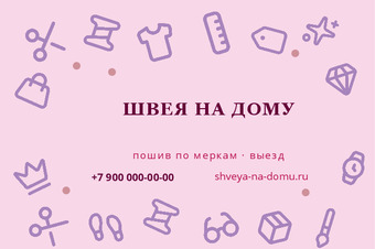 Шаблон визитки «ШВЕЯ НА ДОМУ»