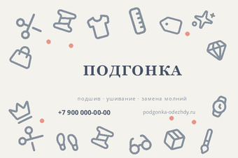 ПОДГОНКА
