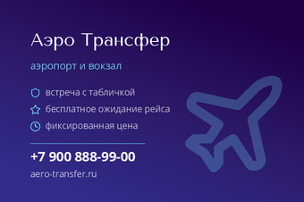 Аэро Трансфер