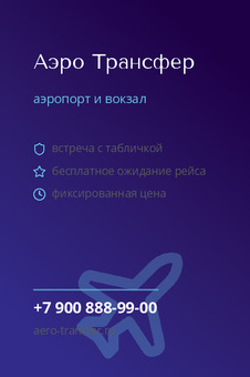 Аэро Трансфер