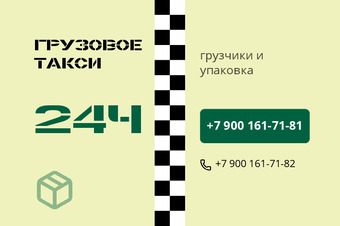 ГРУЗОВОЕ ТАКСИ