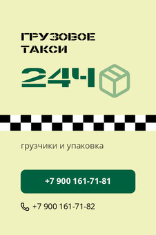 ГРУЗОВОЕ ТАКСИ