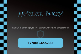ДЕТСКОЕ ТАКСИ