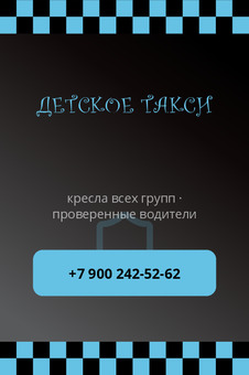 ДЕТСКОЕ ТАКСИ