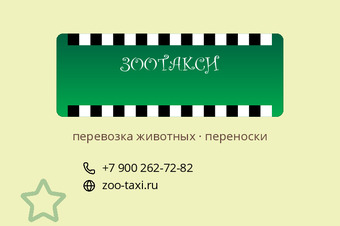 ЗООТАКСИ