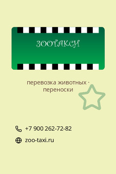 ЗООТАКСИ