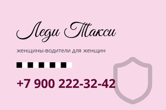 Леди Такси
