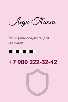 Леди Такси
