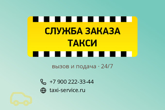 СЛУЖБА ЗАКАЗА ТАКСИ