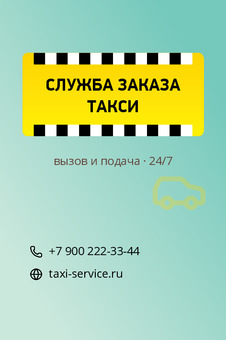 СЛУЖБА ЗАКАЗА ТАКСИ