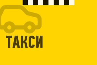 Шаблон визитки «ТАКСИ» — оборотная сторона