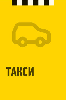 Шаблон визитки «Такси» — оборотная сторона