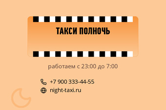 Шаблон визитки «ТАКСИ ПОЛНОЧЬ»