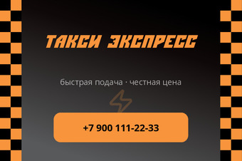 Шаблон визитки «ТАКСИ ЭКСПРЕСС»