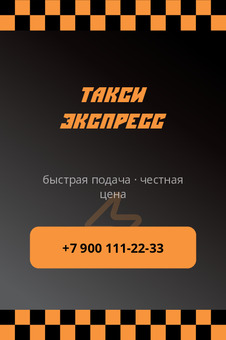 Визитка такси с быстрой подачей «Такси Экспресс» — лицевая сторона