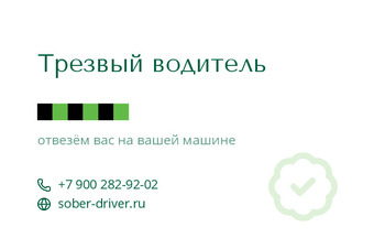 Шаблон визитки «Трезвый водитель»