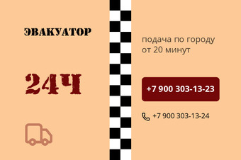 Шаблон визитки «ЭВАКУАТОР»