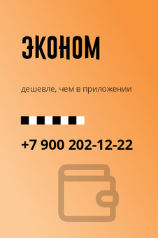 Визитка такси эконом-класса «Эконом» — лицевая сторона