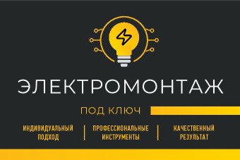 Шаблон визитки «Электромонтаж»