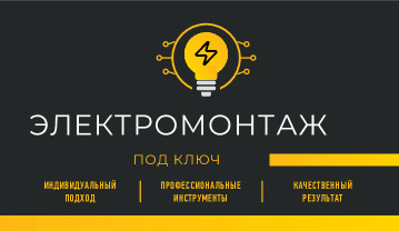 Визитка электромонтажа под ключ «Электромонтаж» — лицевая сторона