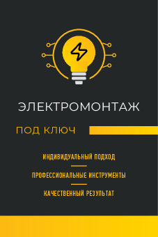 Шаблон визитки «Электромонтаж»