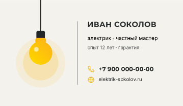 Визитка частного электрика «Иван Соколов» — лицевая сторона