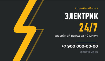 Визитка аварийного электрика 24/7 «Фаза» — лицевая сторона