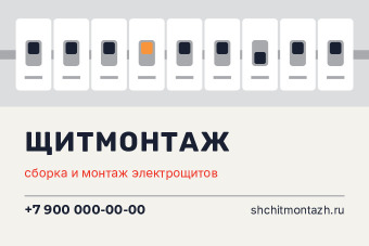 Шаблон визитки «Щитмонтаж»