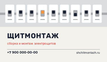 Визитка сборки электрощитов «ЩитМонтаж» — лицевая сторона