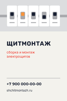 Шаблон визитки «Щитмонтаж»