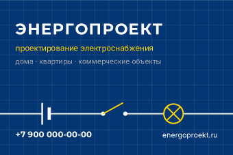 Шаблон визитки «Энергопроект»