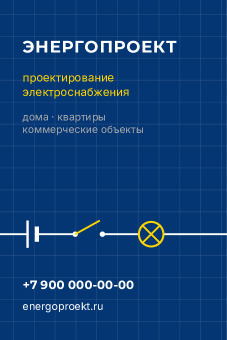 Шаблон визитки «Энергопроект»