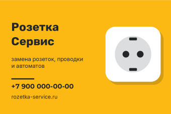 Шаблон визитки «Розетка Сервис»