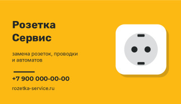 Визитка замены розеток и проводки «Розетка Сервис» — лицевая сторона