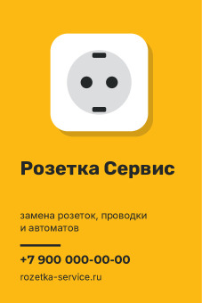 Шаблон визитки «Розетка Сервис»