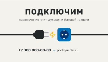 Визитка подключения бытовой техники «Подключим» — лицевая сторона