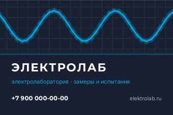 Шаблон визитки «Электролаб»